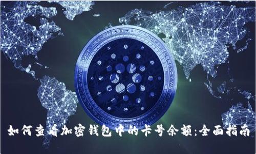 如何查看加密钱包中的卡号余额：全面指南
