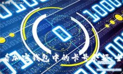 如何查看加密钱包中的卡号余额：全面指南