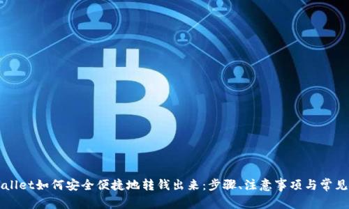 详解tpWallet如何安全便捷地转钱出来：步骤、注意事项与常见问题解析