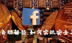 数字钱包密码自动解锁：如何实现安全与便捷的