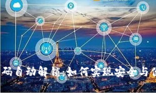 数字钱包密码自动解锁：如何实现安全与便捷的平衡？