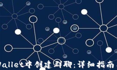 
如何在tpWallet中创建群聊：详细指南与实用技巧