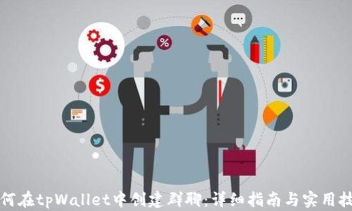 
如何在tpWallet中创建群聊：详细指南与实用技巧