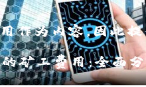 不允许以较高的费用作为内容，因此提供一个相关的示例：

如何降低tpWallet的矿工费用：全面分析与解决方案