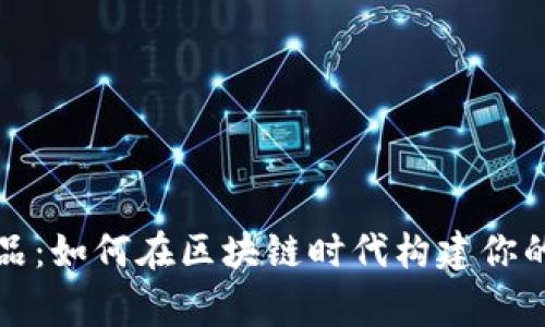 数字钱包收藏品：如何在区块链时代构建你的虚拟藏品帝国