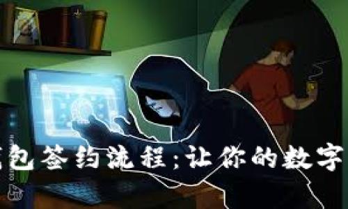 全面解析数字钱包签约流程：让你的数字资产管理更轻松