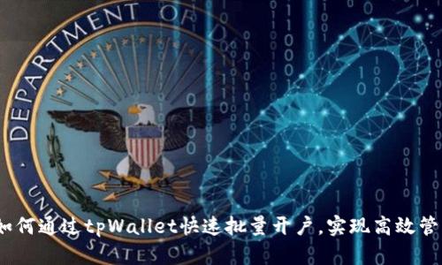 全面解读：如何通过tpWallet快速批量开户，实现高效管理数字资产