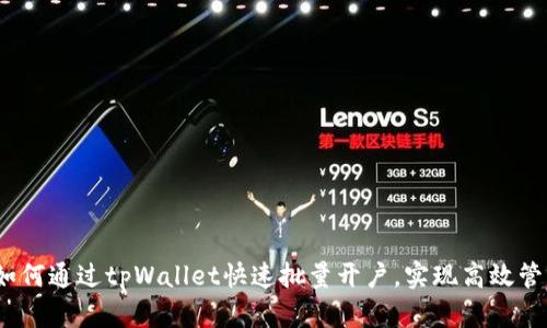 全面解读：如何通过tpWallet快速批量开户，实现高效管理数字资产