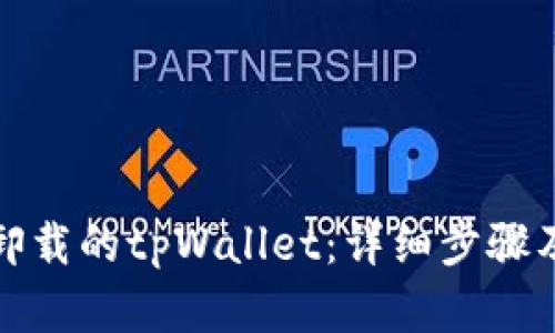 如何找回卸载的tpWallet：详细步骤及解决方案