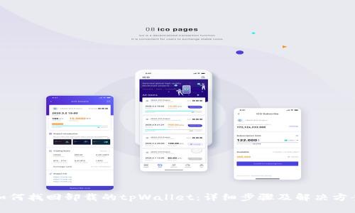 如何找回卸载的tpWallet：详细步骤及解决方案