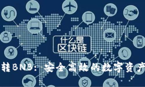 tpWallet自动转BNB: 安全高效的数字资产管理解决方案