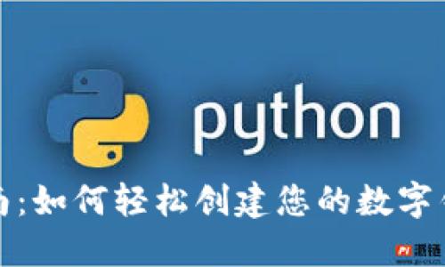 全面指南：如何轻松创建您的数字钱包账号