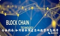 全面指南：如何轻松创建您的数字钱包账号