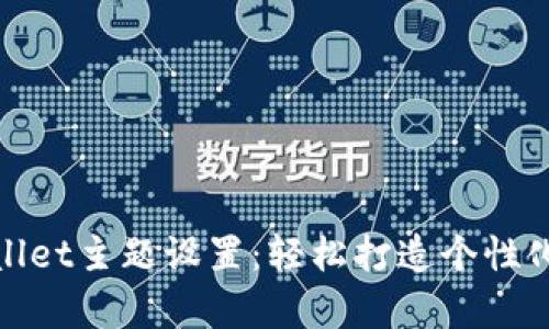 全面解析tpWallet主题设置：轻松打造个性化数字钱包体验