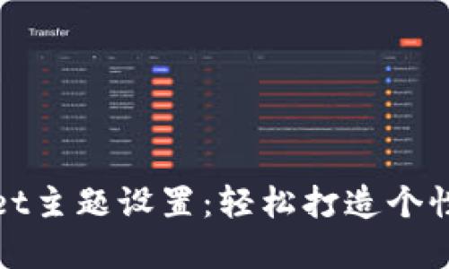 全面解析tpWallet主题设置：轻松打造个性化数字钱包体验