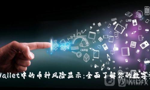 深入解析tpWallet中的币种风险显示：全面了解你的数字资产的安全性
