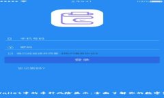 深入解析tpWallet中的币种风险显示：全面了解你的