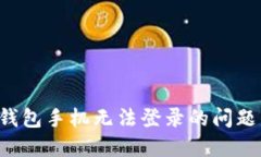 如何解决数字人民币钱包手机无法登录的问题：