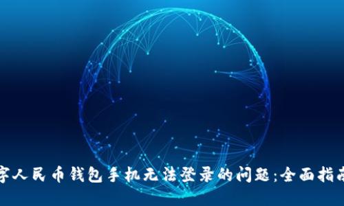 如何解决数字人民币钱包手机无法登录的问题：全面指南与解决方案