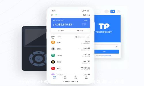   
tpWallet购买失败的原因分析及解决方案