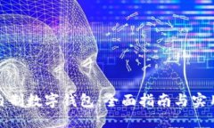 如何自制数字钱包：全面指南与实用技巧