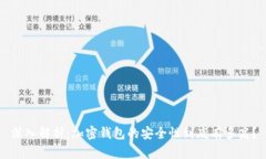 深入解析：加密钱包的安全性到底有多高？