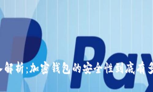 深入解析：加密钱包的安全性到底有多高？