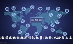 全面解析区块链数字钱包租赁：优势、风险与未