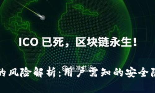 tpWallet下载的风险解析：用户需知的安全隐患与防范措施