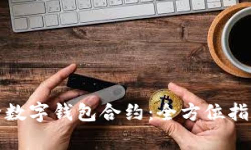 如何顺利解除数字钱包合约：全方位指南与注意事项