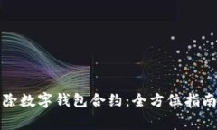 如何顺利解除数字钱包合约：全方位指南与注意