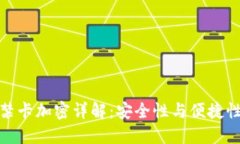 华为钱包门禁卡加密详解：安全性与便捷性的完
