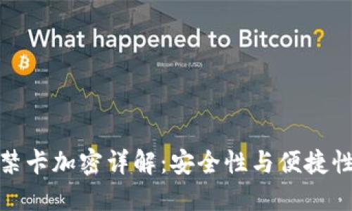 华为钱包门禁卡加密详解：安全性与便捷性的完美结合