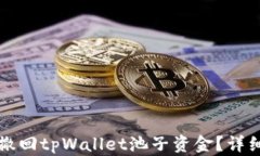 如何安全高效地撤回tpWallet池子资金？详细指南与