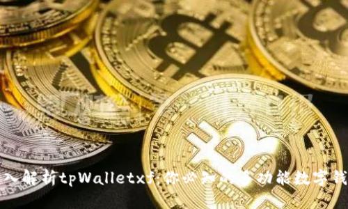 深入解析tpWalletxf：你必知的多功能数字钱包