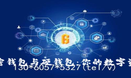 全面解析加密钱包与硬钱包：你的数字资产安全之路