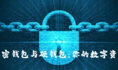 全面解析加密钱包与硬钱包：你的数字资产安全