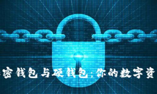 全面解析加密钱包与硬钱包：你的数字资产安全之路