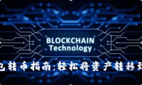 : 数字钱包转币指南：轻松将资产转移到他人钱包