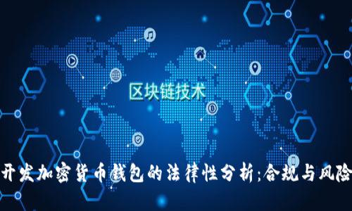 开发加密货币钱包的法律性分析：合规与风险