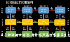    tpWallet缺少火币链的原因及解决方案  /  guanji