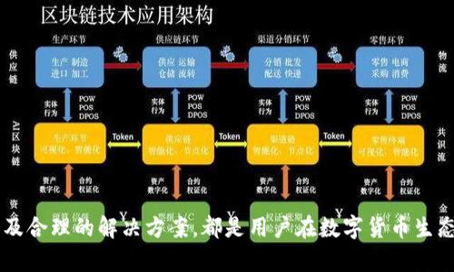    tpWallet缺少火币链的原因及解决方案  / 
 guanjianci  tpWallet,火币链,区块链钱包,数字货币  /guanjianci 

在数字货币的浪潮中，区块链钱包作为用户资产的安全保护者，受到越来越多的关注。其中，tpWallet因其友好的用户界面和便捷的操作方式受到许多用户的喜爱。然而，最近有用户反映tpWallet中没有火币链（Huobi Chain）的支持，这引发了广泛的讨论和关注。

火币链是由火币网推出的公链，旨在支持高效的数字资产交易和管理。由于其高度的安全性和快速的交易处理能力，火币链吸引了大批开发者和用户。相对而言，tpWallet的功能丰富，但缺失火币链的支持，对一些用户而言显得不够全面。

在下文中，我们将深入探讨tpWallet未能支持火币链的原因，并提供一些解决方案和替代选择。同时，我们还将解答三个可能相关的问题，以帮助用户更好地理解这一问题。

tpWallet未支持火币链的原因

tpWallet作为一种数字货币钱包，其设计和功能往往与不同区块链的技术架构和市场需求密切相关。firechain作为对标以太坊的高性能公链，虽然功能强大，但tpWallet未能及时支持它的原因可能主要有以下几点：

strong1. 技术集成问题/strong
要想在tpWallet中支持火币链，wallet的开发团队首先需要进行技术上的集成。这不仅包括对火币链的API接口进行开发，还需要在数据安全、用户体验等方面进行大量的测试。如果火币链的技术需求与tpWallet原有的架构不兼容，开发团队可能需要更多时间来解决这些问题。

strong2. 市场需求评估/strong
火币链虽然在行业内有一定的知名度，但开发团队也必须进行市场需求的评估。如果当前用户在tpWallet中对于火币链的需求不大，或者用户主要关注其他热门链（如以太坊或比特币），这可能成为tpWallet团队延后支持火币链的原因。

strong3. 资源配置问题/strong
每一款数字货币钱包的开发都有资源和人员的限制。如果tpWallet的开发团队已经将资源投入到其他新功能或改进上，那么对于火币链的支持可能会处于较低的优先级，导致其缺失。

如何解决tpWallet缺少火币链的问题

尽管tpWallet没有猃火币链的支持，但用户依然可以考虑一些解决方案。以下是一些可能的方式：

strong1. 寻找替代钱包/strong
如果你非常需要火币链的支持，可以考虑使用其他数字货币钱包，例如火币网的官方钱包、TronLink等。这些钱包可能内置支持火币链，能满足您的需求。

strong2. 提交用户反馈/strong
用户可以向tpWallet的官方客服提交反馈，表达对火币链支持的需求。开发团队在收到用户的建议后，可能会重新评估火币链的市场需求，从而考虑进行集成。

strong3. 关注更新动态/strong
对于热衷于数字货币的人群，及时关注tpWallet的更新动态也很重要。如果tpWallet在未来的版本中新增支持火币链的功能，用户就可以第一时间利用这一新功能管理他们的资产。

如何使用火币链进行数字货币交易

接下来，我们将探讨如何有效地在火币链上进行数字货币交易。这一过程并不复杂，但了解其中的每个步骤是非常重要的。

strong1. 创建火币链钱包/strong
首先，用户需要前往火币网或相关服务平台注册账户并创建钱包。在注册过程中，用户需要提供相关的身份信息，并成功验证，确保安全性。

strong2. 购买火币链资产/strong
创建完钱包后，用户可以通过火币网购买火币链资产。用户需要具有相关的法币或数字货币作为购买火币链资产的资金来源。

strong3. 上传火币链资产/strong
一旦购买完成，用户可以将火币链资产上传到他们的火币链钱包中进行管理。用户可随时查看其资产，并在需要时进行交易或兑换。

strong4. 进行交易/strong
在火币链上进行交易，用户可以选择当前市场上最具流动性的交易对，设置相应的买入或卖出价格。火币链以其优质的网络性能，大大提升了交易的响应时间。

strong5. 确认和保存交易记录/strong
完成交易后，用户应留存交易记录，以备后续查询。在火币链的区块链上，用户可以查阅任何与其交易相关的记录，保证信息的透明和可追溯。

可能相关问题解答

1. tpWallet支持哪些区块链?
tpWallet支持的区块链种类较多，主要包括比特币、以太坊、波场等主流链。支持的链种类直接影响到用户在tpWallet上所能够管理的资产范围。用户在选择使用tpWallet前，可以先查看其官网或相关文档，以获取最新的支持区块链列表。同时，不同区块链的支持程度也不相同，可能涉及到不同的资产格式和交易费用结构。

2. 火币链的特点和优势是什么?
火币链是火币网推出的一条高性能公链，旨在提升数字资产的流通性和交易效率。火币链的主要特点包括低延迟、高并发和安全稳定等。和传统公链相比，火币链采用不同的共识机制和创新的技术架构，为用户提供了更优质的交易体验。此外，火币链还拥有多种跨链功能，这使得其可以与其他链进行资产互通，扩展了用户的资产配置能力。

3. 如何保障数字资产的安全性?
无论选择哪种钱包，保障数字资产的安全性始终是用户的第一要务。以下是一些基本的安全防护措施：
strong1. 使用可信任的钱包/strong
选择知名度高且用户评价良好的数字货币钱包，如tpWallet、火币银行等。避免选择那些没有口碑或不知道开发团队背景的冷钱包。
strong2. 保护私钥/strong
私钥是钱包安全的核心，任何人获取了您的私钥就可以完全掌控您的数字资产。务必保管好私钥，不要将其泄露给他人。
strong3. 使用双重身份验证/strong
许多数字货币钱包可以启用双重身份验证（2FA），增加额外的安全保护。即便有人获取了登录信息，但若没有双重认证设备，仍无法进去账户。
strong4. 定期检查交易记录/strong
用户应定期检查资产的交易记录和余额，迅速发现异常交易。在觉察不明交易后，应迅速采取措施，以保护资产。

综上所述，tpWallet目前的确未支持火币链，但这并不影响用户的资产管理和数字货币的交易。理解火币链的特点、发展动态，积极寻找其他钱包以及合理的解决方案，都是用户在数字货币生态中存活的重要策略。