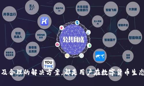    tpWallet缺少火币链的原因及解决方案  / 
 guanjianci  tpWallet,火币链,区块链钱包,数字货币  /guanjianci 

在数字货币的浪潮中，区块链钱包作为用户资产的安全保护者，受到越来越多的关注。其中，tpWallet因其友好的用户界面和便捷的操作方式受到许多用户的喜爱。然而，最近有用户反映tpWallet中没有火币链（Huobi Chain）的支持，这引发了广泛的讨论和关注。

火币链是由火币网推出的公链，旨在支持高效的数字资产交易和管理。由于其高度的安全性和快速的交易处理能力，火币链吸引了大批开发者和用户。相对而言，tpWallet的功能丰富，但缺失火币链的支持，对一些用户而言显得不够全面。

在下文中，我们将深入探讨tpWallet未能支持火币链的原因，并提供一些解决方案和替代选择。同时，我们还将解答三个可能相关的问题，以帮助用户更好地理解这一问题。

tpWallet未支持火币链的原因

tpWallet作为一种数字货币钱包，其设计和功能往往与不同区块链的技术架构和市场需求密切相关。firechain作为对标以太坊的高性能公链，虽然功能强大，但tpWallet未能及时支持它的原因可能主要有以下几点：

strong1. 技术集成问题/strong
要想在tpWallet中支持火币链，wallet的开发团队首先需要进行技术上的集成。这不仅包括对火币链的API接口进行开发，还需要在数据安全、用户体验等方面进行大量的测试。如果火币链的技术需求与tpWallet原有的架构不兼容，开发团队可能需要更多时间来解决这些问题。

strong2. 市场需求评估/strong
火币链虽然在行业内有一定的知名度，但开发团队也必须进行市场需求的评估。如果当前用户在tpWallet中对于火币链的需求不大，或者用户主要关注其他热门链（如以太坊或比特币），这可能成为tpWallet团队延后支持火币链的原因。

strong3. 资源配置问题/strong
每一款数字货币钱包的开发都有资源和人员的限制。如果tpWallet的开发团队已经将资源投入到其他新功能或改进上，那么对于火币链的支持可能会处于较低的优先级，导致其缺失。

如何解决tpWallet缺少火币链的问题

尽管tpWallet没有猃火币链的支持，但用户依然可以考虑一些解决方案。以下是一些可能的方式：

strong1. 寻找替代钱包/strong
如果你非常需要火币链的支持，可以考虑使用其他数字货币钱包，例如火币网的官方钱包、TronLink等。这些钱包可能内置支持火币链，能满足您的需求。

strong2. 提交用户反馈/strong
用户可以向tpWallet的官方客服提交反馈，表达对火币链支持的需求。开发团队在收到用户的建议后，可能会重新评估火币链的市场需求，从而考虑进行集成。

strong3. 关注更新动态/strong
对于热衷于数字货币的人群，及时关注tpWallet的更新动态也很重要。如果tpWallet在未来的版本中新增支持火币链的功能，用户就可以第一时间利用这一新功能管理他们的资产。

如何使用火币链进行数字货币交易

接下来，我们将探讨如何有效地在火币链上进行数字货币交易。这一过程并不复杂，但了解其中的每个步骤是非常重要的。

strong1. 创建火币链钱包/strong
首先，用户需要前往火币网或相关服务平台注册账户并创建钱包。在注册过程中，用户需要提供相关的身份信息，并成功验证，确保安全性。

strong2. 购买火币链资产/strong
创建完钱包后，用户可以通过火币网购买火币链资产。用户需要具有相关的法币或数字货币作为购买火币链资产的资金来源。

strong3. 上传火币链资产/strong
一旦购买完成，用户可以将火币链资产上传到他们的火币链钱包中进行管理。用户可随时查看其资产，并在需要时进行交易或兑换。

strong4. 进行交易/strong
在火币链上进行交易，用户可以选择当前市场上最具流动性的交易对，设置相应的买入或卖出价格。火币链以其优质的网络性能，大大提升了交易的响应时间。

strong5. 确认和保存交易记录/strong
完成交易后，用户应留存交易记录，以备后续查询。在火币链的区块链上，用户可以查阅任何与其交易相关的记录，保证信息的透明和可追溯。

可能相关问题解答

1. tpWallet支持哪些区块链?
tpWallet支持的区块链种类较多，主要包括比特币、以太坊、波场等主流链。支持的链种类直接影响到用户在tpWallet上所能够管理的资产范围。用户在选择使用tpWallet前，可以先查看其官网或相关文档，以获取最新的支持区块链列表。同时，不同区块链的支持程度也不相同，可能涉及到不同的资产格式和交易费用结构。

2. 火币链的特点和优势是什么?
火币链是火币网推出的一条高性能公链，旨在提升数字资产的流通性和交易效率。火币链的主要特点包括低延迟、高并发和安全稳定等。和传统公链相比，火币链采用不同的共识机制和创新的技术架构，为用户提供了更优质的交易体验。此外，火币链还拥有多种跨链功能，这使得其可以与其他链进行资产互通，扩展了用户的资产配置能力。

3. 如何保障数字资产的安全性?
无论选择哪种钱包，保障数字资产的安全性始终是用户的第一要务。以下是一些基本的安全防护措施：
strong1. 使用可信任的钱包/strong
选择知名度高且用户评价良好的数字货币钱包，如tpWallet、火币银行等。避免选择那些没有口碑或不知道开发团队背景的冷钱包。
strong2. 保护私钥/strong
私钥是钱包安全的核心，任何人获取了您的私钥就可以完全掌控您的数字资产。务必保管好私钥，不要将其泄露给他人。
strong3. 使用双重身份验证/strong
许多数字货币钱包可以启用双重身份验证（2FA），增加额外的安全保护。即便有人获取了登录信息，但若没有双重认证设备，仍无法进去账户。
strong4. 定期检查交易记录/strong
用户应定期检查资产的交易记录和余额，迅速发现异常交易。在觉察不明交易后，应迅速采取措施，以保护资产。

综上所述，tpWallet目前的确未支持火币链，但这并不影响用户的资产管理和数字货币的交易。理解火币链的特点、发展动态，积极寻找其他钱包以及合理的解决方案，都是用户在数字货币生态中存活的重要策略。