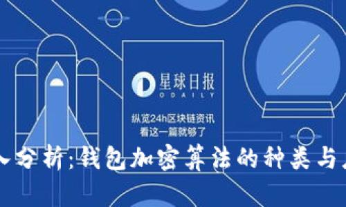 深入分析：钱包加密算法的种类与应用