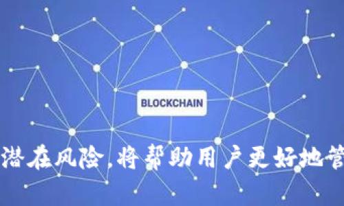 《全面解析：如何有效变现TP虚拟钱包中的资产？》

关键词： TP虚拟钱包, 资产变现, 数字货币, 成功案例/guanjianci

引言
随着数字经济的迅速发展，虚拟钱包的使用逐渐普及。TP虚拟钱包作为其中的一员，因其便捷、安全的特点受到了大量用户的青睐。然而，许多用户在使用TP虚拟钱包时，会遇到一个重要问题：如何将钱包中的数字资产进行有效的变现。本篇文章将为您详细解析TP虚拟钱包的变现方式、步骤以及注意事项，帮助您更好地管理和利用您的数字资产。

TP虚拟钱包概述
TP虚拟钱包是一种在线存储和管理数字资产的工具。用户可以通过它存储各种类型的数字货币，如比特币、以太坊等。此外，TP虚拟钱包还拥有便捷的转账功能，使得用户可以轻松地进行数字货币的交易。
尽管苹果和安卓设备上有不少数字钱包，但TP虚拟钱包因其用户友好的界面和高安全性，成为了许多人的首选。在虚拟钱包中，用户的资产都是以数字形式存在，因此，了解如何将这些数字资产变现，显得尤为重要。

为何需要变现TP虚拟钱包中的资产？
变现TP虚拟钱包中的资产，意味着将持有的数字货币转化为法定货币（如人民币、美元等）。许多用户选择变现的理由包括：将数字资产投向实物经济、实现投资收益、满足日常消费需求等。
此外，随着区块链技术的逐步成熟，数字货币的投资回报率吸引了许多投资者，因此在某些情况下，用户可能会选择及时将他们的数字货币变现，以避免市场波动带来的风险。

变现的方式
要将TP虚拟钱包中的资产成功变现，用户可选择以下几种方式：
1. **交易所出售**：用户可以将钱包中的数字货币转移至支持交易的平台，如Binance、Coinbase等，在这些交易所，用户能够以市场价格出售他们的数字资产。这个过程需要创建一个交易所账户，完成KYC认证及其他安全措施。出售时，用户应关注市场行情，以决定最佳的出售时机。
2. **点对点交易（P2P）**：通过P2P平台进行交易，用户可以直接与其他用户进行买卖，这种方式通常能够获得较好的价格，因为没有中介费用。在这种方式下，TP虚拟钱包内的数字货币可以直接转给买家，而资金可以通过银行转账或第三方支付平台直接入账。
3. **提款至银行账户**：一些数字货币平台允许用户将其数字资产直接转换为法定货币，并通过银行转账方式提现。这会涉及一定的手续费，但较为方便快捷。
4. **使用虚拟信用卡**：一些提供虚拟卡的服务允许用户使用其数字资产进行消费，从而间接实现变现。用户可以将数字货币加载到虚拟卡中，然后在接受信用卡的商户进行消费，最后通过消费记账来实现资产的转化。

变现的步骤
无论用户选择哪种方式变现TP虚拟钱包内的资产，通常都需要遵循一些基本步骤：
1. **选择变现方式**: 首先，用户需要评估自己的需求，是急于变现、还是愿意等待更好的价格，从而选择合适的方式进行交易。
2. **创建账户**: 如果选择交易所或P2P平台进行变现，用户需要创建一个账户并进行身份验证，确保交易的安全性。
3. **转移资产**: 根据选择的方式，用户需要从TP虚拟钱包中转移数字资产到交易所或P2P平台。
4. **进行交易**: 一旦数字资产到达交易平台，用户可以按照当前市场价格进行出售，或提前与买家达成协议进行P2P交易。
5. **提现到账**: 转换完成后，用户可以选择将法定货币提现到银行账户，或直接使用虚拟卡进行消费。

注意事项
在进行资产变现的过程中，用户应当注意以下事项：
1. **手续费**: 无论是在哪个平台交易，手续费是不可避免的。用户需要提前了解各个平台的收费标准，以减少不必要的损失。
2. **安全性**: 确保选择的平台有良好的口碑，遵循合规性要求，从而保护自己的数字资产。
3. **市场风险**: 数字货币市场波动极大，在变现过程中需要关注市场动态，以避免因市场下跌导致的损失。
4. **税务合规**: 不同国家对于数字货币交易的税务政策不同，用户在变现成功后，需及时了解并履行相关的税务义务。

常见问题解答

问题一：如何选择合适的交易所进行变现？
选择合适的交易所是确保变现成功的关键因素之一。在选择交易所时，可以考虑以下几个方面：

1. **交易量与流动性**: 一家好的交易所应该具备较大的交易量和优秀的流动性，这样能确保您出售资产时，可以迅速找到买家，同时也能够保障不会被高额滑点（即订单执行价格与预期价格之差）影响。

2. **安全性**: 选择一个有信誉和良好声誉的交易所非常重要。可以查阅相关的用户评价、媒体报道，以及交易所的安全措施（如双重认证、冷钱包存储等）。

3. **手续费与限制**: 各家交易所的手续费差别很大，而手续费的高低直接影响到您的收益。更有甚者，某些交易所会对每日交易量有所限制，造成不必要的麻烦。确认好这一点，才是明智的选择。

4. **用户支持**: 交易所应提供高效的客户服务，以便在处理交易和进行查询时获得及时的帮助。

5. **服务区域**: 确保所选择的交易所是您的地区可用，并且支持所持有的数字虚拟资产的交易。

问题二：在P2P交易过程中需要注意哪些问题？
P2P交易为用户提供了一种灵活和相对不受限制的交易方式，但也存在一些潜在的风险和注意事项：

1. **对方评级和信誉**: 选择交易对手时，首要任务是检查对方的评级与信用历史。信誉好的用户通常会拥有更多的交易完成记录和良好的反馈。

2. **资金保障机制**: 一些P2P交易平台会提供担保机制，即资金在交易完成前会被暂时锁定，从而确保双方的利益不受损。选择提供这种保障的交易平台非常重要。

3. **直接沟通**: 在P2P交易前，通过平台内的聊天工具与对方进行沟通，以确保交易的透明性，确认好交易的数量、价格等重要信息。

4. **掌握交易工具**: 有必要熟悉交易平台的使用教程，尤其是如何进行资金转账、维权等操作，以备遇到意外情况时能有效处理。

问题三：税务方面需要注意哪些事项？
数字货币的变现涉及税务问题因国家和地区而异，但通常需要注意以下几点：

1. **了解税务政策**: 不同国家对于数字货币的税务政策有着显著的差异。建议向专业税务顾问咨询以确保合规性。

2. **记录交易信息**: 在每次交易前或后，务必记录每一笔交易的细节，包括时间、金额、对方信息等，以备不时之需。许多国家对交易所收益是需要缴纳相应税款的，详尽的信息将帮助您制定出合理的纳税策略。

3. **注意资本利得税**: 许多国家对于出售数字货币所产生的资本收益征收税款。因此，用户在变现时应明晰自己的收益及相关税款以确保合法申报。

4. **报税时限**: 在某些国家，数字货币交易必须在规定的时间内申报，逾期或未申报会受到处罚，因此用户需要确保按时处理相关事务。

结论
在很大程度上，利用TP虚拟钱包变现数字资产是一项复杂但是可行的任务。无论是选择通过交易所、P2P平台还是其他一种方式，了解每一种方法的工具及其潜在风险，将帮助用户更好地管理其数字资产。通过正确的方法、合理的策略以及严谨的态度，用户终会在数字货币的变现过程中受益匪浅。