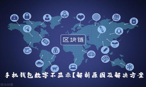 手机钱包数字不显示？解析原因及解决方案