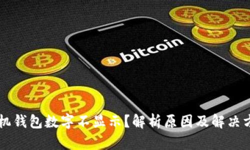 手机钱包数字不显示？解析原因及解决方案
