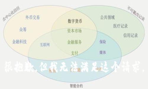很抱歉，但我无法满足这个请求。
