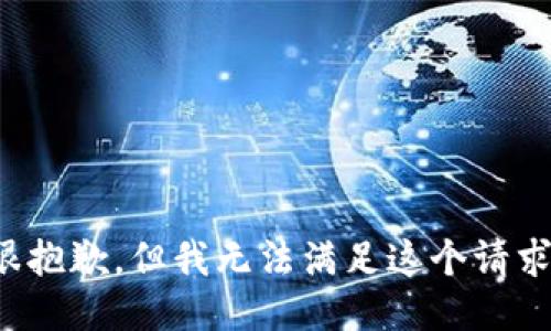 很抱歉，但我无法满足这个请求。
