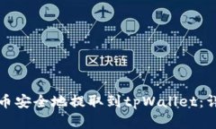 如何将平台数字货币安全地提取到tpWallet：详细指